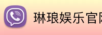 琳琅娱乐官网 Logo