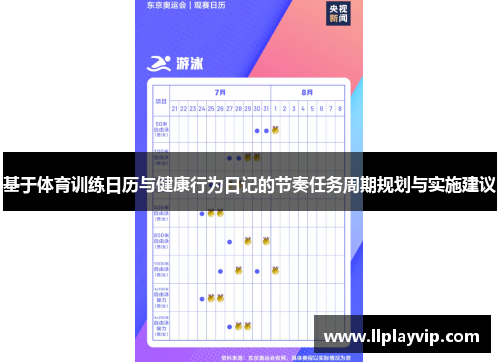 基于体育训练日历与健康行为日记的节奏任务周期规划与实施建议
