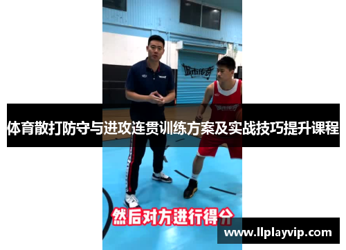 体育散打防守与进攻连贯训练方案及实战技巧提升课程