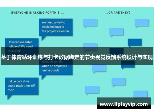 基于体育循环训练与打卡数据绑定的节奏视觉反馈系统设计与实现