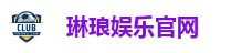 琳琅娱乐官网